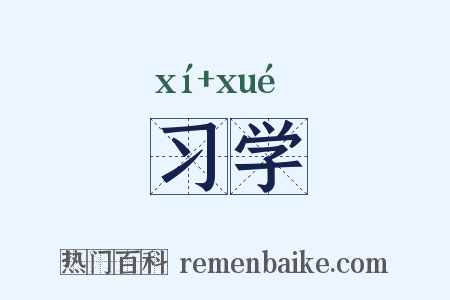 习学是什么意思的图片